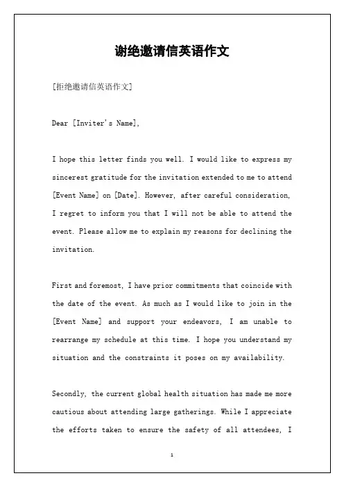 谢绝邀请信英语作文
