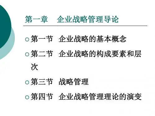 企业战略管理导论ppt课件