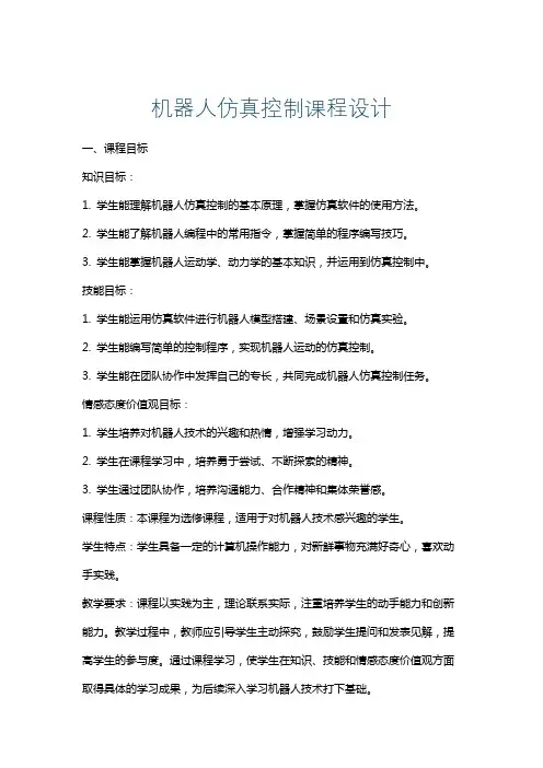 机器人仿真控制课程设计