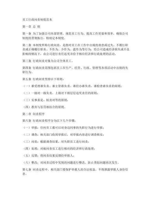 员工行政问责制度范本