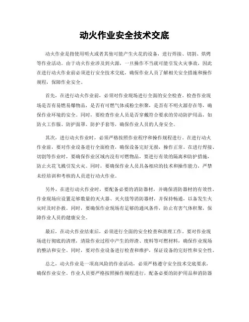 动火作业安全技术交底