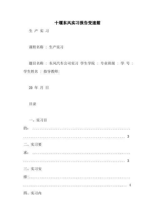 十堰东风实习报告变速箱