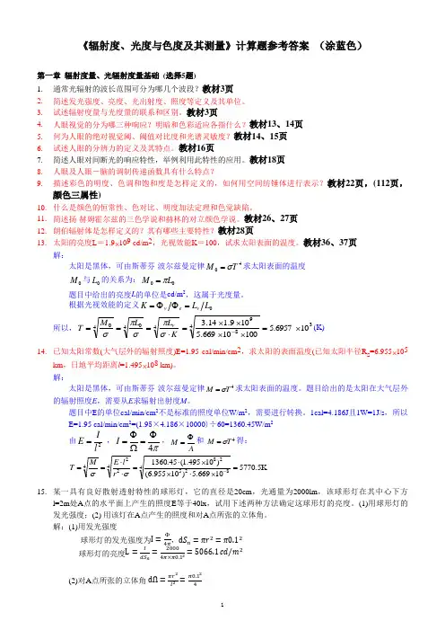 三度学复习题及参考答案 (1)