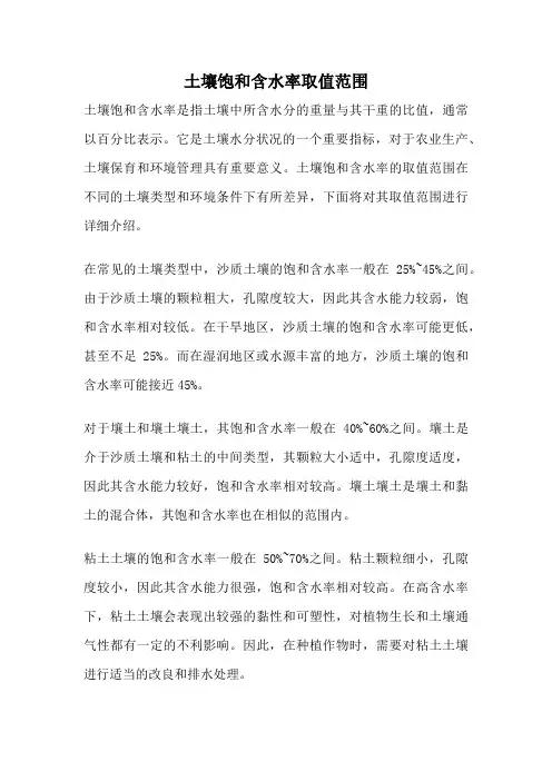 土壤饱和含水率取值范围