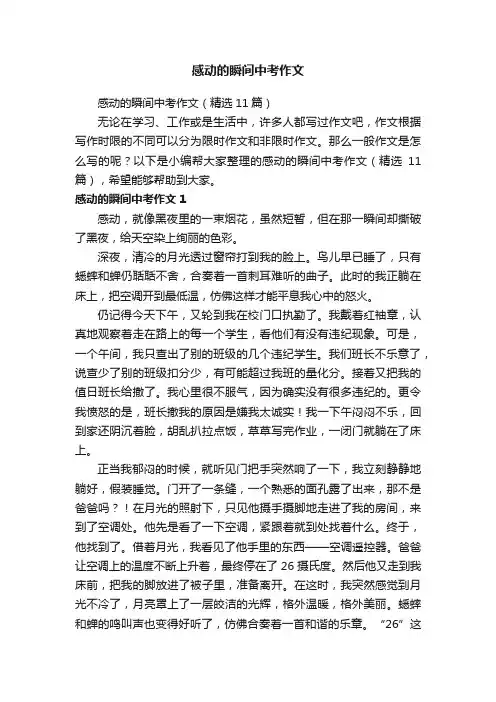 感动的瞬间中考作文