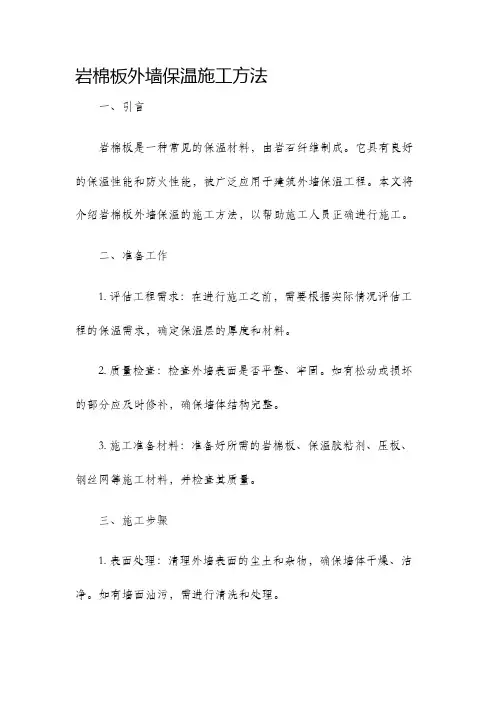 岩棉板外墙保温施工方法
