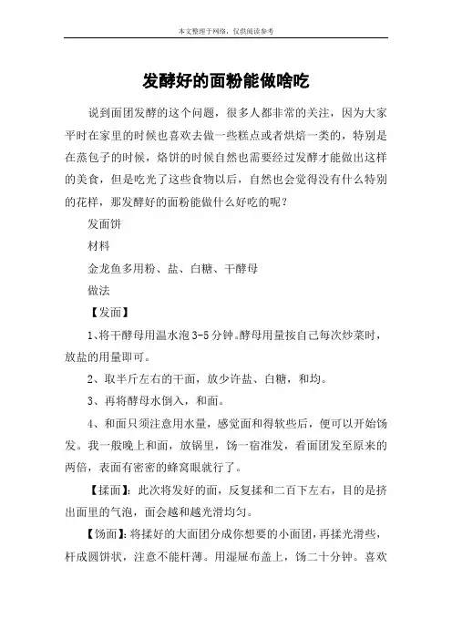 发酵好的面粉能做啥吃