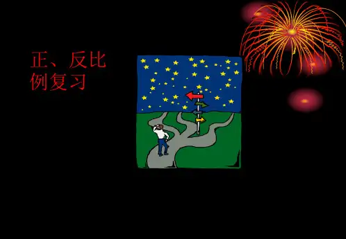 北师大版六年级数学正反比例复习课件