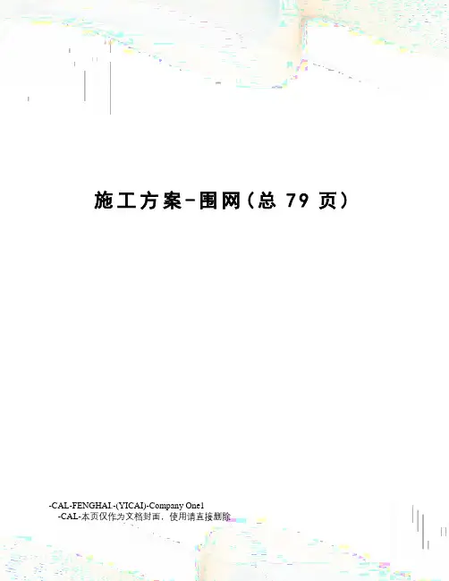 施工方案-围网