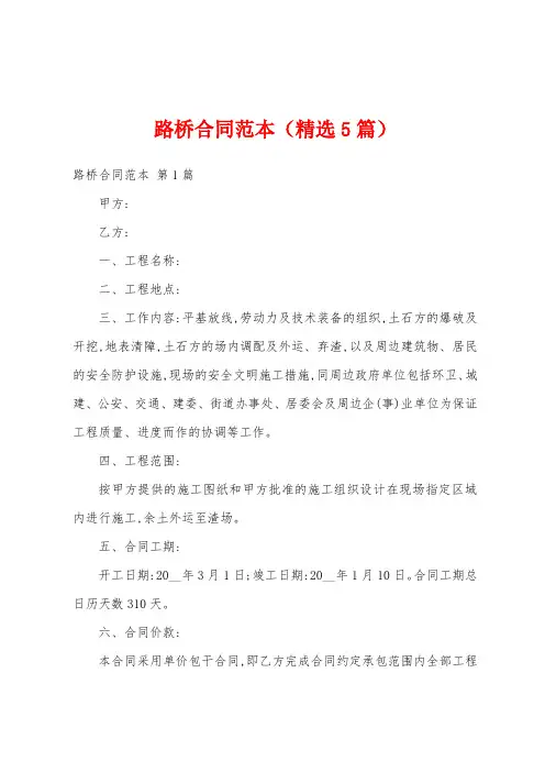 路桥合同范本(精选5篇)