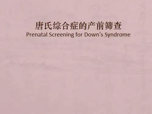 唐氏综合症的产前筛查PPT课件