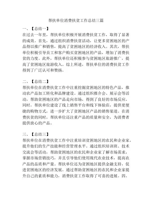 帮扶单位消费扶贫工作总结三篇