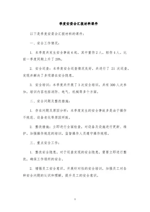 季度安委会汇报材料课件