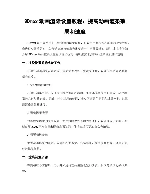 3Dmax动画渲染设置教程：提高动画渲染效果和速度