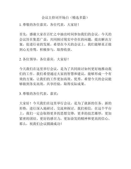 会议主持词开场白(精选多篇)