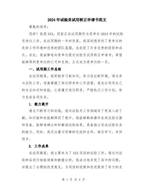 2024年试验员试用转正申请书范文