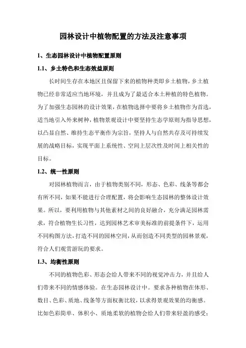 园林设计中植物配置的方法及注意事项