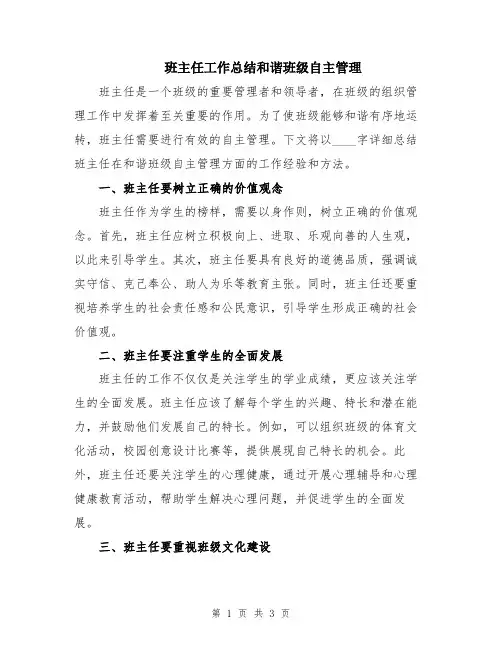 班主任工作总结和谐班级自主管理