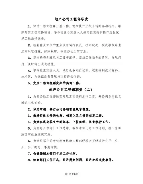 地产公司工程部职责(五篇)