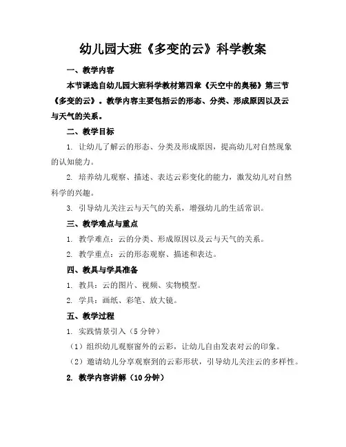 幼儿园大班《多变的云》科学教案