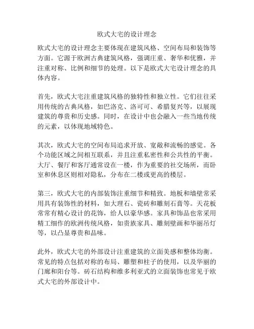 欧式大宅的设计理念