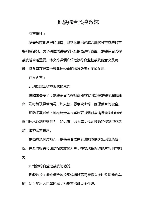 地铁综合监控系统1
