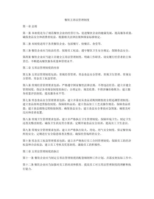 餐饮五常法管理制度