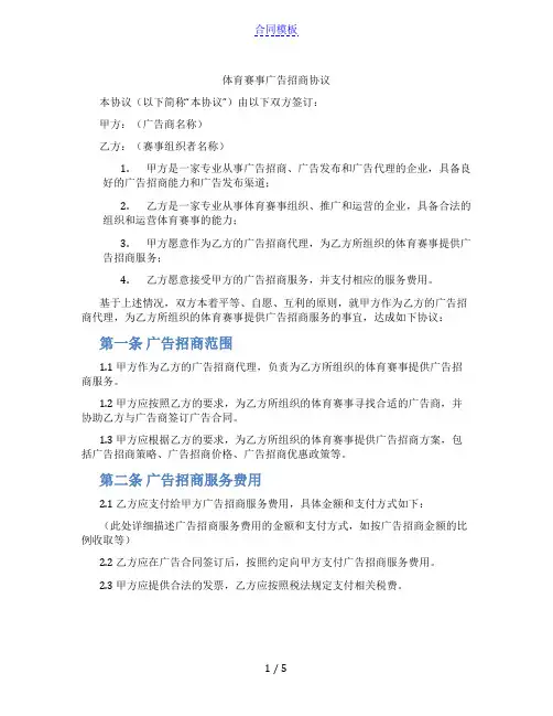 体育赛事广告招商协议(范本)