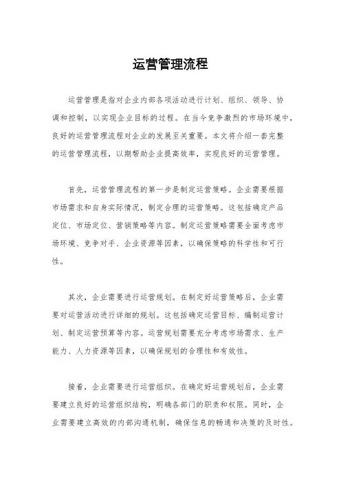运营管理流程