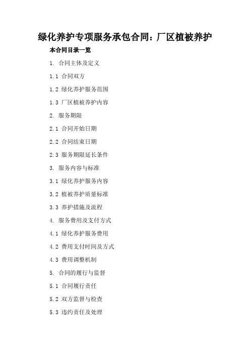 绿化养护专项服务承包合同：厂区植被养护