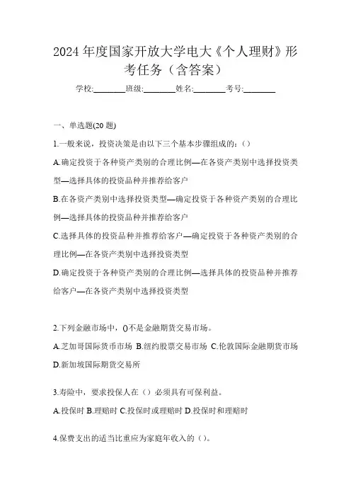 2024年度国家开放大学电大《个人理财》形考任务(含答案)