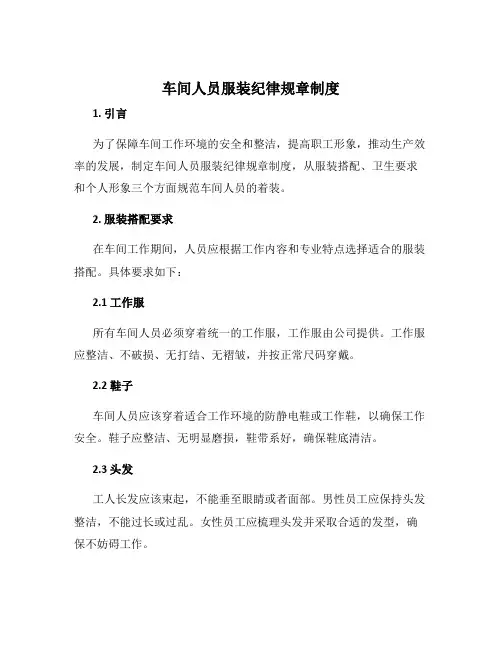 车间人员服装纪律规章制度
