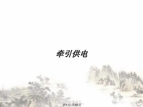 牵引供电PPT课件全