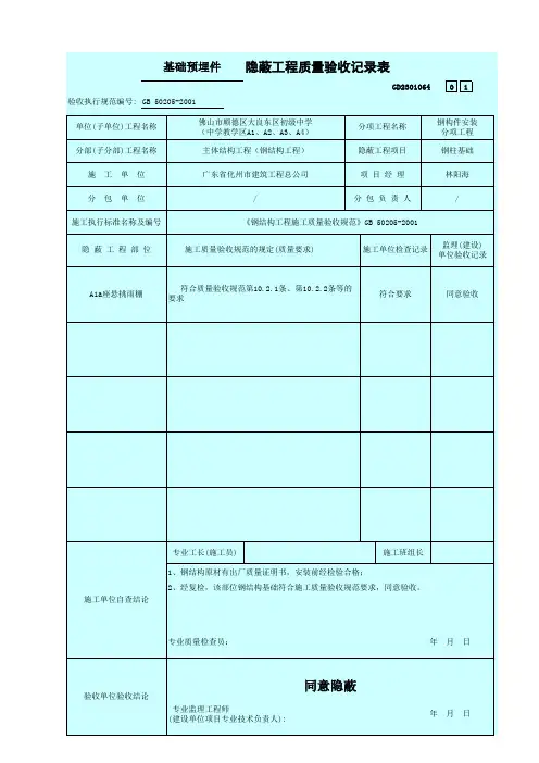 1、预埋件隐蔽验收记录