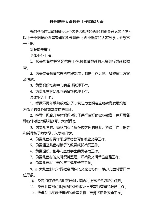 科长职责大全科长工作内容大全