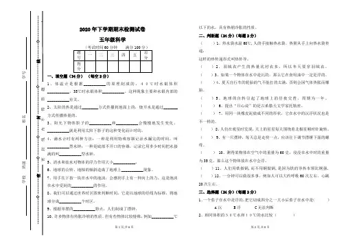 2020年下学期五年级科学期末检测试卷及答案-(1)