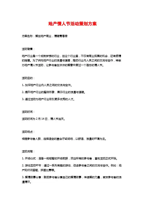 地产情人节活动策划方案