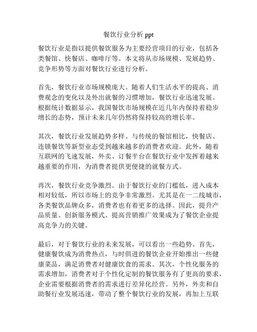 餐饮行业分析ppt