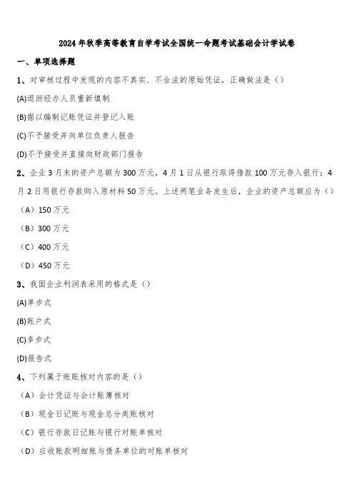 2024年秋季高等教育自学考试全国统一命题考试基础会计学试卷含解析