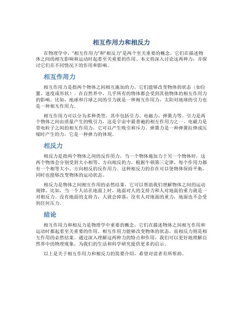 相互作用力和相反力