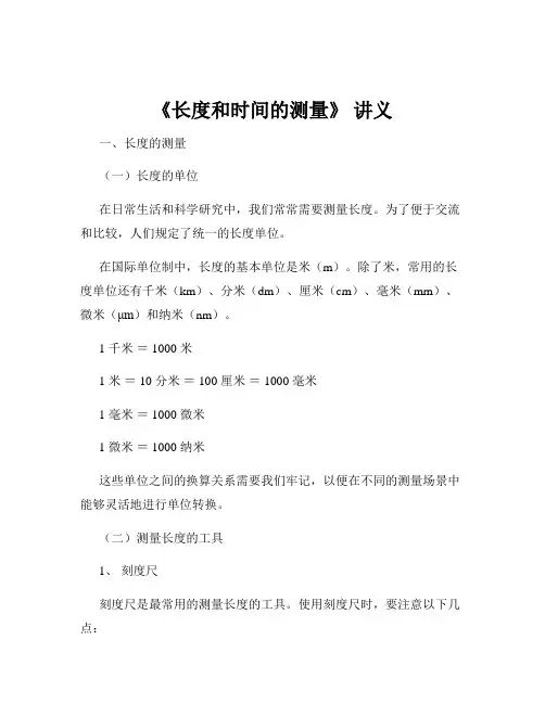 《长度和时间的测量》 讲义
