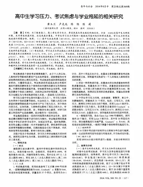 高中生学习压力、考试焦虑与学业拖延的相关研究