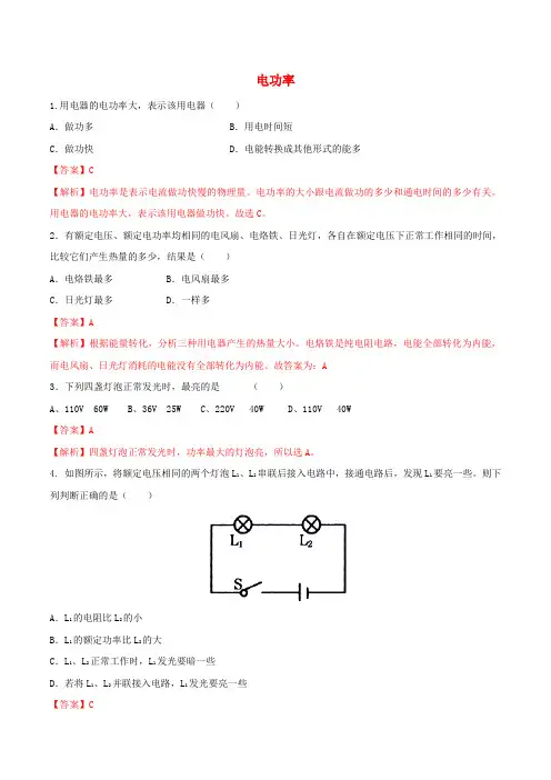 北大绿卡九年级物理全册 第18章 第2节 第1课时 电功率练习题(含解析)(新版)新人教版