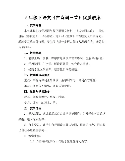 四年级下语文《古诗词三首》优质教案