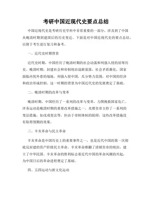 考研中国近现代史要点总结