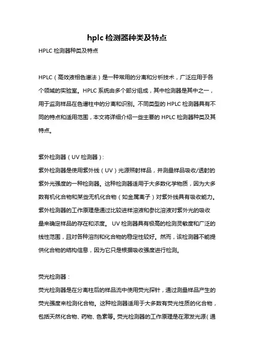 hplc检测器种类及特点