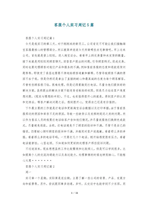 客服个人实习周记5篇