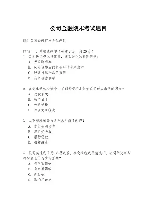 公司金融期末考试题目