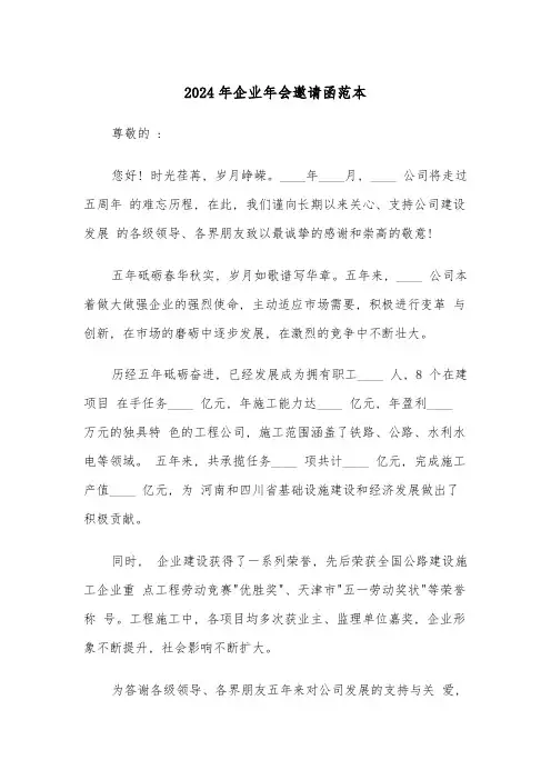 2024年企业年会邀请函范本(3篇)