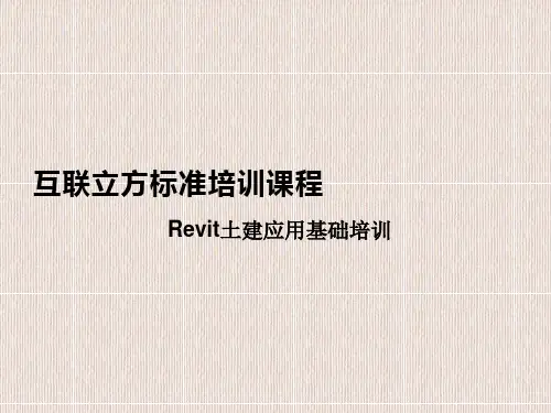 Revit土建应用基础培训ppt30页